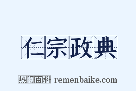 仁宗政典是什么意思的图片
